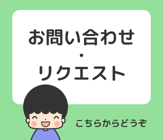 お問い合わせ・リクエスト