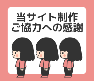 当サイト制作ご協力への感謝