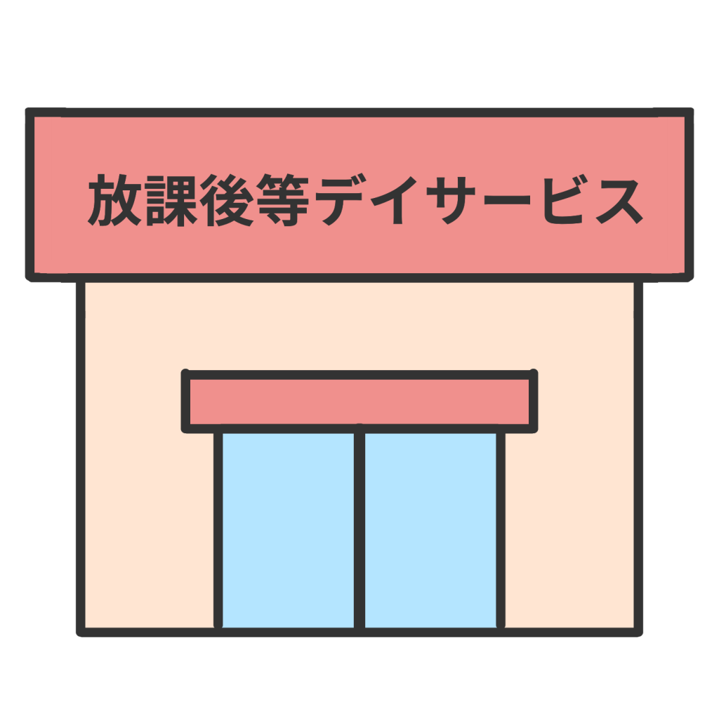 放課後等デイサービス